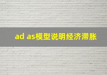 ad as模型说明经济滞胀